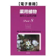 薬用植物 栽培と品質評価 Part8（薬事日報社） [電子書籍]