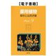 薬用植物 栽培と品質評価 Part9（薬事日報社） [電子書籍]