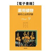 薬用植物 栽培と品質評価 Part9（薬事日報社） [電子書籍]
