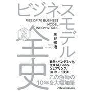 ビジネスモデル全史〔完全版〕（日経BP出版） [電子書籍]