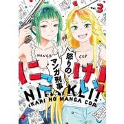 にこけい！ 怒りのマンガ刑事 Vol.3（KADOKAWA） [電子書籍]