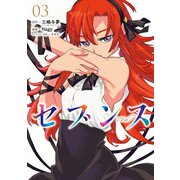 セブンス （3）（KADOKAWA） [電子書籍]
