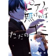 ピアノが無ければただのゴミ 3（KADOKAWA） [電子書籍]