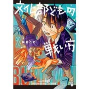 文化部どもの戦い方2（KADOKAWA） [電子書籍]