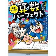 山田さんちの算数パーフェクト 数学的センスを身につけろ！（KADOKAWA） [電子書籍]