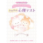 キャラぱふぇブックス シュガーココムー ふわふわ心理テスト（KADOKAWA） [電子書籍]