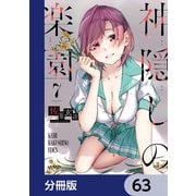 神隠しの楽園【分冊版】 63（KADOKAWA） [電子書籍]