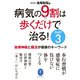 ヤマケイ文庫 病気の9割は歩くだけで治る！PART3 自律神経と腸活が健康のキーワード（山と溪谷社） [電子書籍]