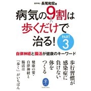 ヤマケイ文庫 病気の9割は歩くだけで治る！PART3 自律神経と腸活が健康のキーワード（山と溪谷社） [電子書籍]
