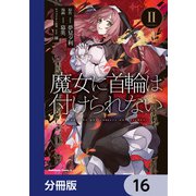 魔女に首輪は付けられない【分冊版】 16（KADOKAWA） [電子書籍]