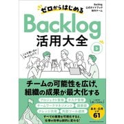 ゼロからはじめるBacklog活用大全（クロスメディア・パブリッシング） [電子書籍]
