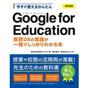 今すぐ使えるかんたん Google for Education（改訂新版） ～教育DXの実践が一冊でしっかりわかる本～（技術評論社） [電子書籍]