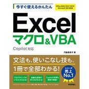 今すぐ使えるかんたん Excelマクロ＆VBA Copilot対応（Office 2024/2021/2019/Microsoft 365対応版）（技術評論社） [電子書籍]