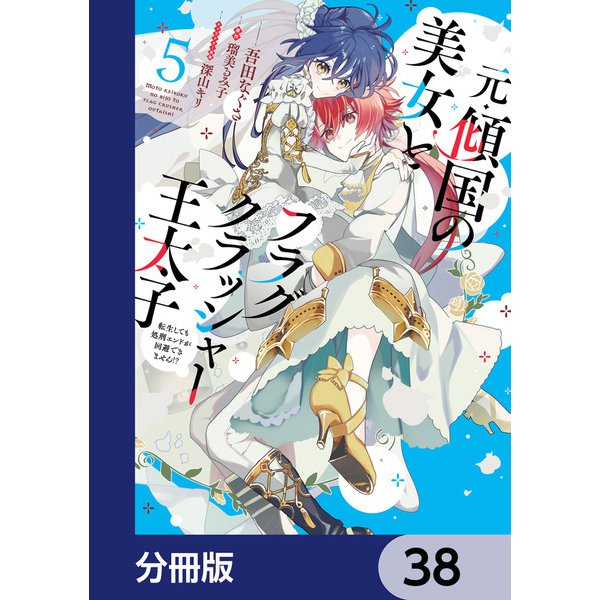 元・傾国の美女とフラグクラッシャー王太子【分冊版】 38（KADOKAWA） [電子書籍]