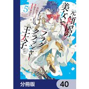 元・傾国の美女とフラグクラッシャー王太子【分冊版】 40（KADOKAWA） [電子書籍]
