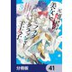 元・傾国の美女とフラグクラッシャー王太子【分冊版】 41（KADOKAWA） [電子書籍]