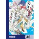 元・傾国の美女とフラグクラッシャー王太子【分冊版】 46（KADOKAWA） [電子書籍]
