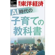 AI時代の子育ての教科書―週刊東洋経済eビジネス新書No.483（東洋経済新報社） [電子書籍]