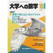 大学への数学 2025年10月号（学参　東京出版） [電子書籍]