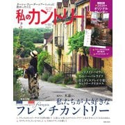 私のカントリー No.123（主婦と生活社） [電子書籍]