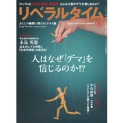 月刊リベラルタイム 2025年11月号（リベラルタイム出版社） [電子書籍]