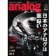 analog 2025 AUTUMN vol.89（音元出版） [電子書籍]