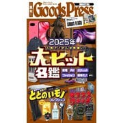 週刊GoodsPress DIGITAL 2025年10月3日号（徳間書店） [電子書籍]
