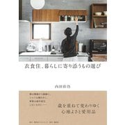 衣食住、暮らしに寄り添うもの選び（集英社） [電子書籍]