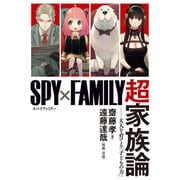 「SPY×FAMILY」超家族論 ―大人を育てる「子どもの力」（集英社） [電子書籍]