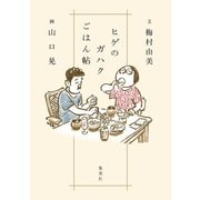 ヒゲのガハクごはん帖（集英社） [電子書籍]