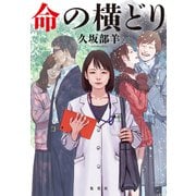 命の横どり（集英社） [電子書籍]