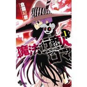 【期間限定閲覧 無料お試し版 2025年10月17日まで】魔法行商人ロマ 1（小学館） [電子書籍]
