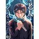 【期間限定閲覧 無料お試し版 2025年10月17日まで】そして老人はいなくなった ～老害のさばる社会を壊せ～【単話】 1（小学館） [電子書籍]