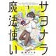 【期間限定閲覧 無料お試し版 2025年10月17日まで】サヨナラ魔法使い 1（小学館） [電子書籍]
