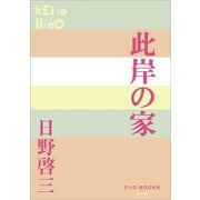 P＋D BOOKS 此岸の家（小学館） [電子書籍]
