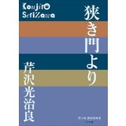 P＋D BOOKS 狭き門より（小学館） [電子書籍]
