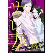 サレ妻～パパの不倫相手は×××の先生～【単話】（7）（祥伝社） [電子書籍]