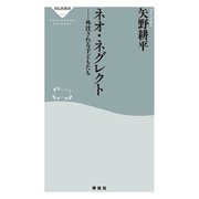 ネオ・ネグレクト 外注される子どもたち（祥伝社） [電子書籍]