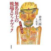 無名兵士の戦場スケッチブック ―砲弾と飢餓と鎮魂（筑摩書房） [電子書籍]