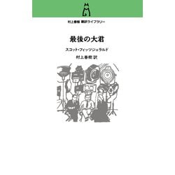 The Last Tycoon 最後の大君 村上春樹サイン本 The Last Tycoon 最後の大君 村上春樹サイン本 村上春樹 直筆