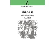 村上春樹 翻訳ライブラリー 最後の大君（中央公論新社） [電子書籍]