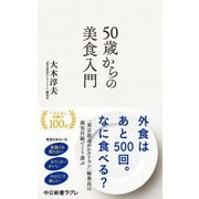 50歳からの美食入門（中央公論新社） [電子書籍]