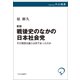 新版 戦後史のなかの日本社会党 その理想主義とは何であったのか（中央公論新社） [電子書籍]