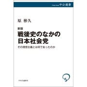 新版 戦後史のなかの日本社会党 その理想主義とは何であったのか（中央公論新社） [電子書籍]