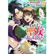 わたし、聖女じゃありませんから（コミック） ： 8（双葉社） [電子書籍]