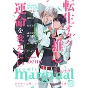 comic marginal ： 103（双葉社） [電子書籍]