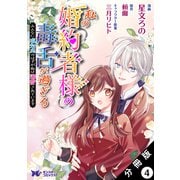 私の婚約者様の毒舌が過ぎる～みんなに塩対応のはずが私は溺愛されています～（コミック） 分冊版 ： 4（双葉社） [電子書籍]