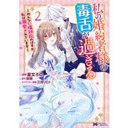 私の婚約者様の毒舌が過ぎる～みんなに塩対応のはずが私は溺愛されています～（コミック） ： 2（双葉社） [電子書籍]