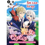 捨てられ聖女のもふもふ保護活動～天才魔法使いと幻獣たちに愛されて幸せになります～（コミック） 分冊版 ： 3（双葉社） [電子書籍]