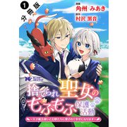 捨てられ聖女のもふもふ保護活動～天才魔法使いと幻獣たちに愛されて幸せになります～（コミック） 分冊版 ： 1（双葉社） [電子書籍]